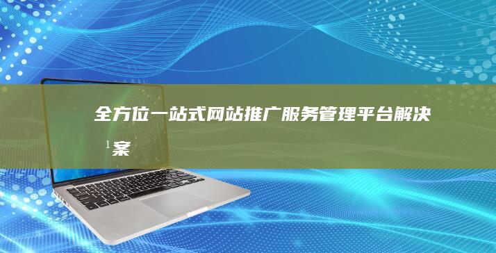 全方位一站式网站推广服务管理平台解决方案